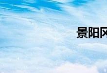 景阳冈出自哪里