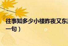 往事知多少小楼昨夜又东风（往事知多少小楼昨夜又东风下一句）