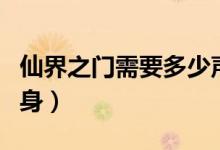 仙界之门需要多少声望（仙界之门需要多少肉身）