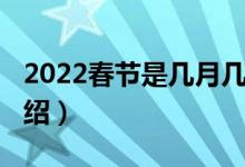 2022春节是几月几号开始（2022春节时间介绍）