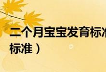 二个月宝宝发育标准是多少（二个月宝宝发育标准）