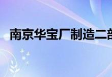南京华宝厂制造二部（南京华宝厂区多大）