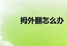 拇外翻怎么办（日常需注意事项）