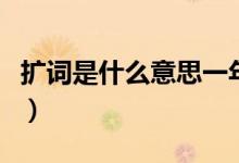 扩词是什么意思一年级上册（扩词是什么意思）
