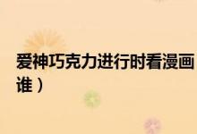 爱神巧克力进行时看漫画（爱神巧克力进行时漫画女主角是谁）