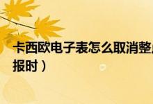 卡西欧电子表怎么取消整点响（卡西欧电子表怎么取消整点报时）