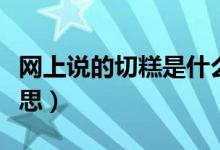 网上说的切糕是什么意思（网络切糕是什么意思）
