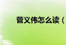 菅义伟怎么读（名字菅义伟怎么读）