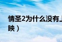 情圣2为什么没有上映（情圣2为什么没有上映）