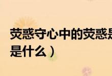 荧惑守心中的荧惑是指什么（荧惑守心下一句是什么）