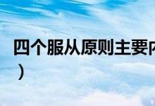 四个服从原则主要内容（四个服从原则是什么）