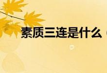 素质三连是什么（素质三连是哪三连）