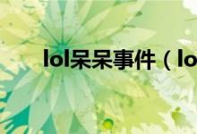 lol呆呆事件（lol发呆哥为什么入狱）