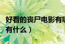 好看的丧尸电影有哪些（好看的丧尸电影名字有什么）