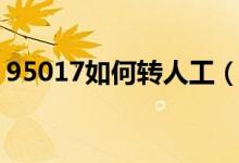 95017如何转人工（95017如何转人工服务）