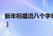 新年祝福语八个字幼儿（新年祝福语八字押韵）