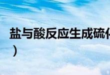 盐与酸反应生成硫化氢（盐与酸反应生成什么）