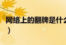 网络上的翻牌是什么意思（网络词翻牌的意思）