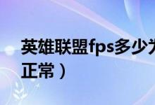 英雄联盟fps多少为流畅（英雄联盟fps多少正常）