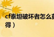 cf泰坦破坏者怎么获得（cf泰坦破坏者怎么获得）