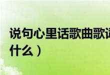 说句心里话歌曲歌词（说句心里话歌曲歌词是什么）