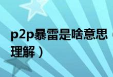 p2p暴雷是啥意思（P2P爆雷是什么意思怎么理解）