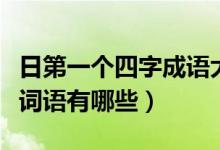 日第一个四字成语大全（第一个字是日的四字词语有哪些）