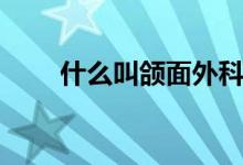 什么叫颌面外科（什么叫颌骨囊肿）