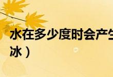 水在多少度时会产生水垢（水在多少度时会结冰）