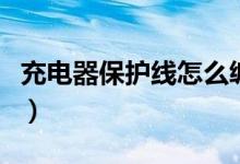 充电器保护线怎么缠图（充电器保护线怎么缠）