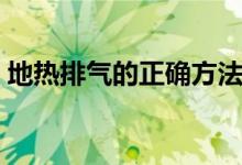 地热排气的正确方法（地热排气的正确方法）