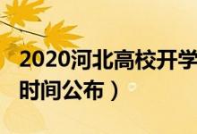 2020河北高校开学时间（2020河北高校开学时间公布）