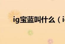ig宝蓝叫什么（ig蓝公主是什么意思）