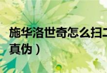 施华洛世奇怎么扫二维码（施华洛世奇怎么查真伪）