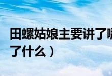 田螺姑娘主要讲了哪些故事（田螺姑娘主要讲了什么）