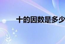 十的因数是多少（十的因数有多少）