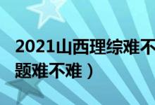 2021山西理综难不难（2022山西高考理综试题难不难）