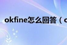 okfine怎么回答（okfine是什么意思网络）