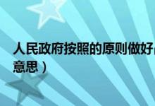 人民政府按照的原则做好占补平衡工作（占补平衡指标什么意思）