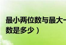 最小两位数与最大一位数和是多少（最小两位数是多少）