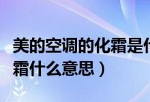 美的空调的化霜是什么意思（美的空调出现化霜什么意思）