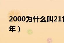 2000为什么叫21世纪（2000为什么叫千禧年）