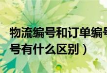 物流编号和订单编号一样吗（物流编号订单编号有什么区别）
