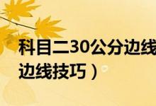 科目二30公分边线技巧图解（科目二30公分边线技巧）