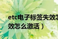 etc电子标签失效怎么鉴别（etc电子标签失效怎么激活）