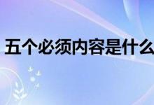五个必须内容是什么（五个必须内容是什么）