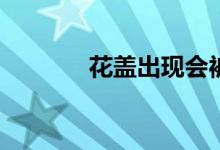 花盖出现会被检测出黄金吗？