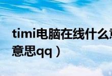 timi电脑在线什么意思（tim电脑在线是什么意思qq）