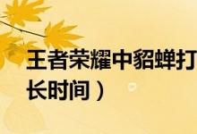 王者荣耀中貂蝉打妲己（王者荣耀战队cd多长时间）