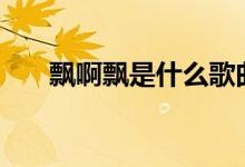 飘啊飘是什么歌曲中的（pap是什么）